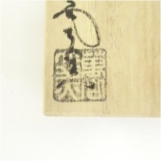 画像5: 萩焼　大和萬山窯造　干支午香合（共箱） (5)