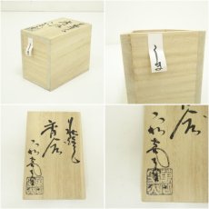 画像7: 萩焼　大和萬山窯造　干支午香合（共箱） (7)
