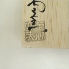 画像5: 萩焼　大和萬山窯造　干支丑香合（共箱） (5)