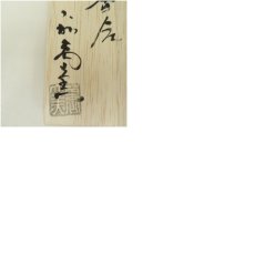 画像8: 萩焼　大和萬山窯造　干支丑香合（共箱） (8)