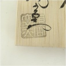 画像5: 萩焼　大和萬山窯造　干支子香合（共箱） (5)