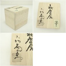 画像7: 萩焼　大和萬山窯造　干支子香合（共箱） (7)