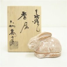 画像1: 萩焼　大和萬山窯造　干支卯香合（共箱） (1)