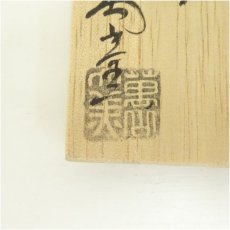 画像5: 萩焼　大和萬山窯造　干支卯香合（共箱） (5)