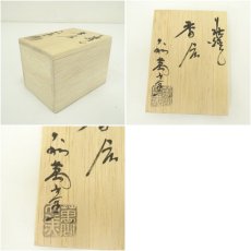 画像7: 萩焼　大和萬山窯造　干支卯香合（共箱） (7)