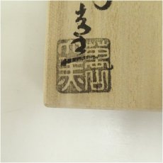 画像5: 萩焼　大和萬山窯造　干支戌香合（共箱） (5)