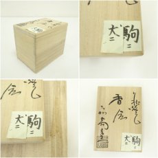 画像7: 萩焼　大和萬山窯造　干支戌香合（共箱） (7)