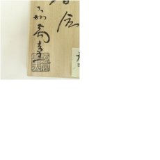 画像8: 萩焼　大和萬山窯造　干支戌香合（共箱） (8)