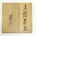 画像8: 京焼　河合瑞豊造　立鶴茶碗（共箱） (8)