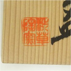 画像5: 渋草焼　渋草柳三造　帯七宝文茶碗（共箱） (5)