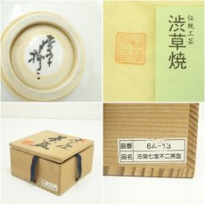 画像7: 渋草焼　渋草柳三造　帯七宝文茶碗（共箱） (7)