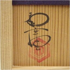画像5: 王母窯造　染付柘榴茶碗（清水千深絵付・書付）（共箱） (5)