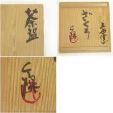 画像8: 王母窯造　染付柘榴茶碗（清水千深絵付・書付）（共箱） (8)