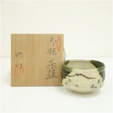 画像1: 市川竹川造　織部茶碗（共箱） (1)