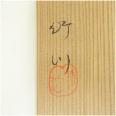 画像5: 市川竹川造　織部茶碗（共箱） (5)