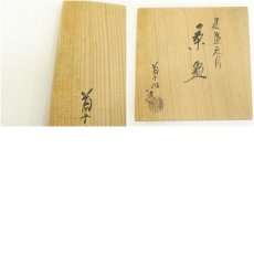 画像8: 京焼　万代草山造　覆輪天目茶碗（共箱） (8)