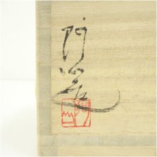 画像5: 京焼　通次阿山造　宋赤絵写馬上盃（共箱） (5)