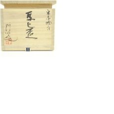 画像8: 京焼　通次阿山造　宋赤絵写馬上盃（共箱） (8)