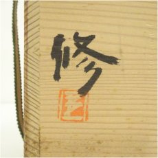 画像5: 備前焼　南燦窯　徳永修造　花入（共箱） (5)