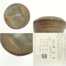 画像7: 備前焼　南燦窯　徳永修造　花入（共箱） (7)