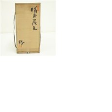 画像9: 備前焼　南燦窯　徳永修造　花入（共箱） (9)