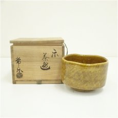 画像1: 常楽造　黒楽茶碗（共箱） (1)