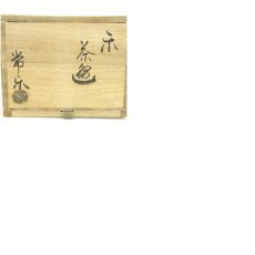 画像8: 常楽造　黒楽茶碗（共箱） (8)