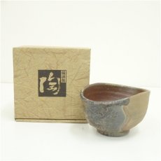 画像1: 備前焼　夕立受窯　的野求造　茶碗（箱付） (1)