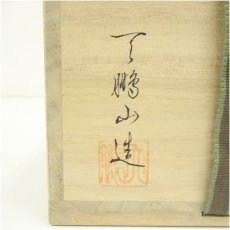 画像5: 萩焼　天鵬山造　広瀬淡雅　茶碗（共箱） (5)