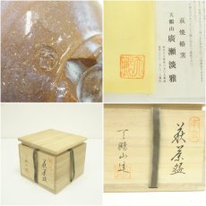 画像7: 萩焼　天鵬山造　広瀬淡雅　茶碗（共箱） (7)