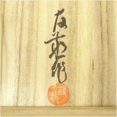 画像5: 備前焼　興楽園　木村友敬造　緋襷茶碗（共箱） (5)