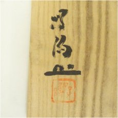 画像5: 備前焼　難波好陽造　青備前茶碗（共箱） (5)