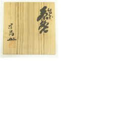画像8: 備前焼　難波好陽造　青備前茶碗（共箱） (8)