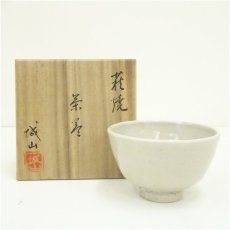 画像1: 萩焼　城山窯造　金子信彦　茶碗（共箱） (1)