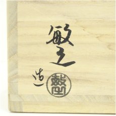 画像5: 萩焼　三輪敏之造　平茶碗（共箱） (5)