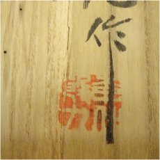 画像5: 青坡窯　李殷九造　三島水指（共箱） (5)