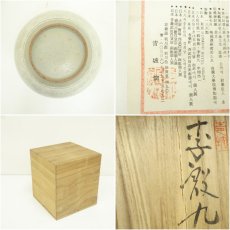 画像7: 青坡窯　李殷九造　三島水指（共箱） (7)