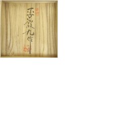 画像8: 青坡窯　李殷九造　三島水指（共箱） (8)
