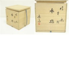 画像9: 信楽焼　高橋楽斎造　芋頭水指（替蓋付）（共箱） (9)