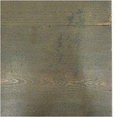 画像5: 周斎造　漆塗花筏蒔絵炉縁（共箱） (5)