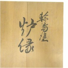 画像5: 輪島塗　漆塗菊桐蒔絵炉縁（共箱） (5)
