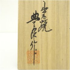 画像5: 出石焼　豊泉窯　森垣豊造　白磁牡丹彫刻彩磁茶碗（共箱） (5)