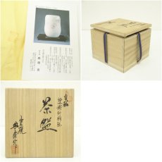 画像7: 出石焼　豊泉窯　森垣豊造　白磁牡丹彫刻彩磁茶碗（共箱） (7)