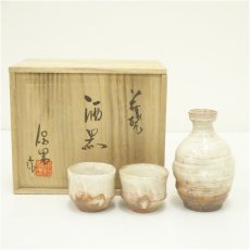 画像1: 萩焼　大和保男造　酒器セット（共箱） (1)