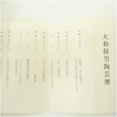 画像5: 萩焼　大和保男造　酒器セット（共箱） (5)