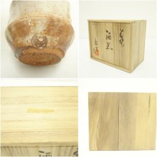 画像8: 萩焼　大和保男造　酒器セット（共箱） (8)