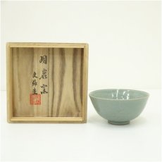 画像1: 月岩窯　文伸圭造　高麗青磁茶碗（共箱） (1)