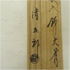画像5: 炭道具　木村清五郎造　時代七宝象嵌入火箸（共箱） (5)
