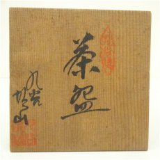 画像5: 九谷焼　坂山造　色絵草花茶碗（共箱） (5)