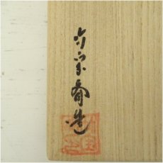 画像5: 三代　島田竹宝斎造　利休好写鉈籠花入（共箱） (5)